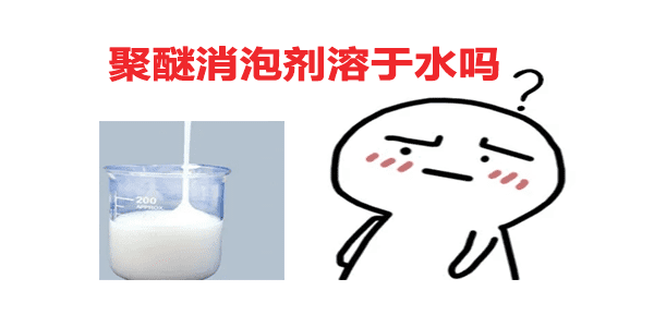 聚醚消泡劑溶于水嗎？答案在這