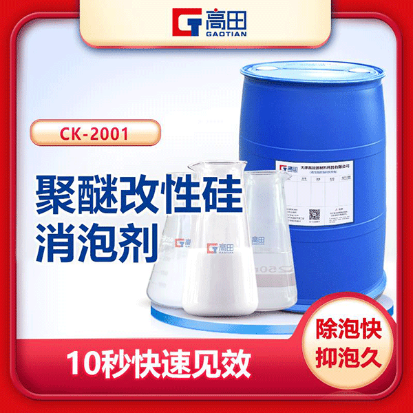 聚醚改性有機硅消泡劑-復(fù)合型消泡劑效果看得見
