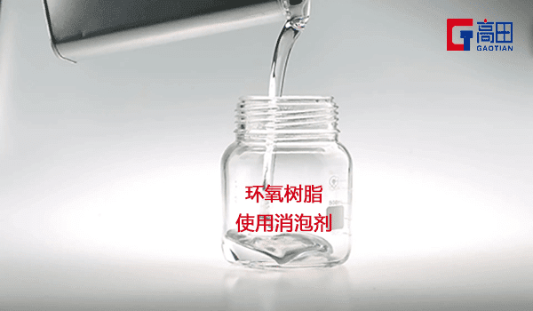 環(huán)氧樹脂泡沫解決就用環(huán)氧樹脂消泡劑