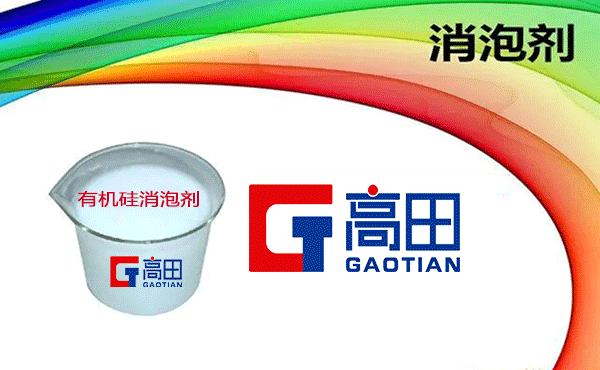 有機(jī)硅消泡劑廠家介紹