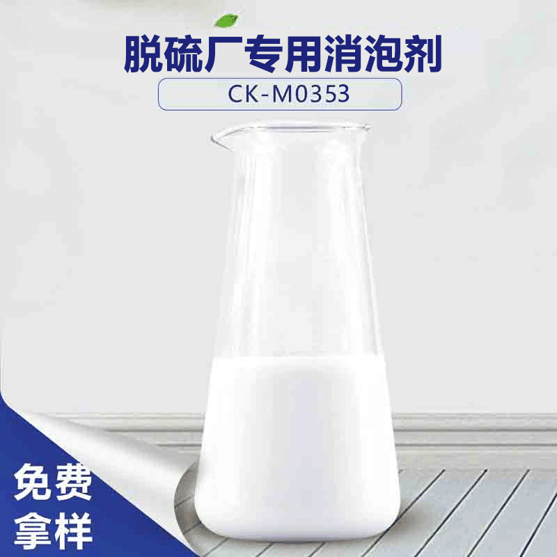 脫硫廠專(zhuān)用消泡劑
