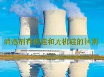 消泡劑有機(jī)硅和無機(jī)硅的區(qū)別