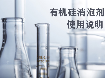 有機(jī)硅消泡劑的使用