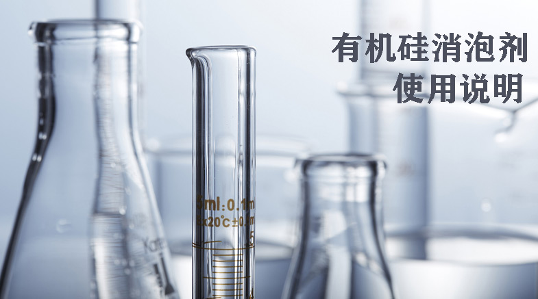有機(jī)硅消泡劑的使用