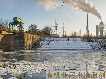 有機(jī)硅污水消泡劑