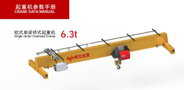 歐式單梁起重機(jī)